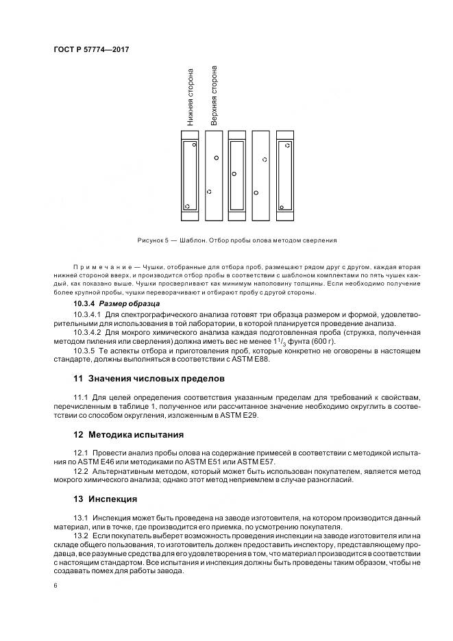 ГОСТ Р 57774-2017, страница 10