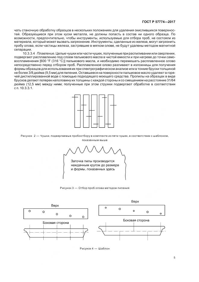 ГОСТ Р 57774-2017, страница 9