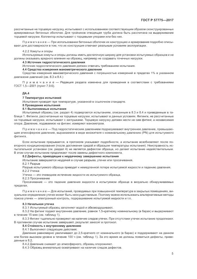 ГОСТ Р  57775-2017, страница 9