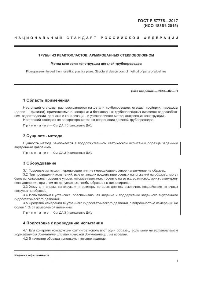 ГОСТ Р 57775-2017, страница 5