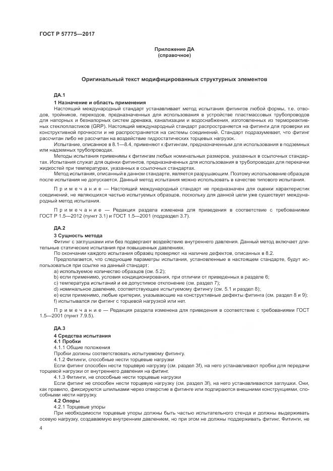 ГОСТ Р 57775-2017, страница 8