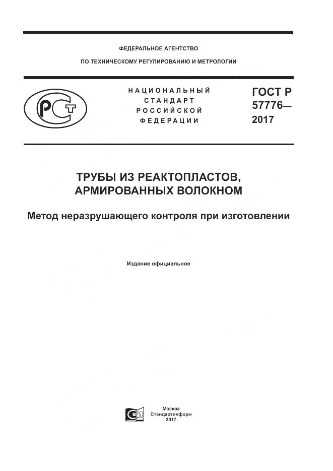 ГОСТ Р 57776-2017, страница 1