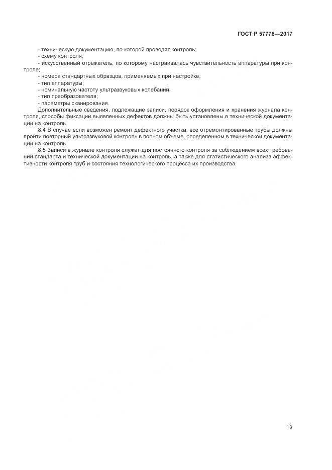 ГОСТ Р 57776-2017, страница 17