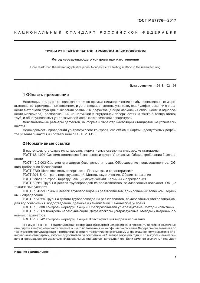 ГОСТ Р 57776-2017, страница 5