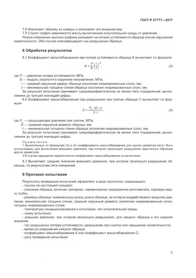 ГОСТ Р  57777-2017, страница 9