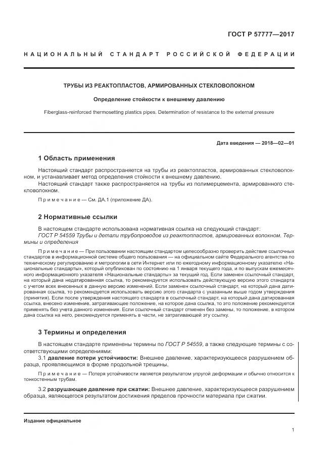 ГОСТ Р 57777-2017, страница 5