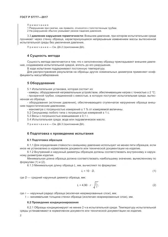 ГОСТ Р 57777-2017, страница 6