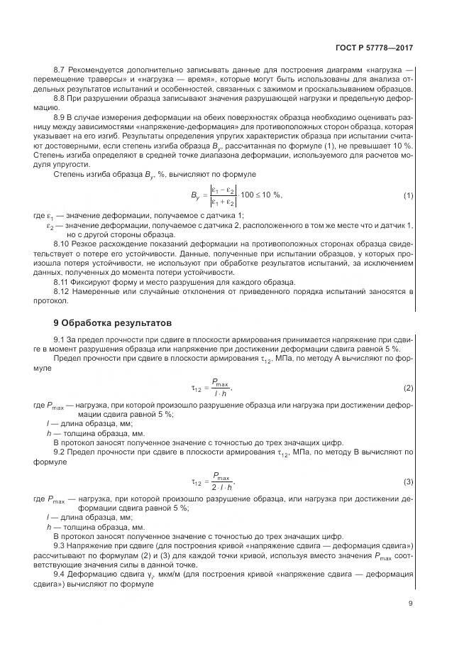 ГОСТ Р 57778-2017, страница 13