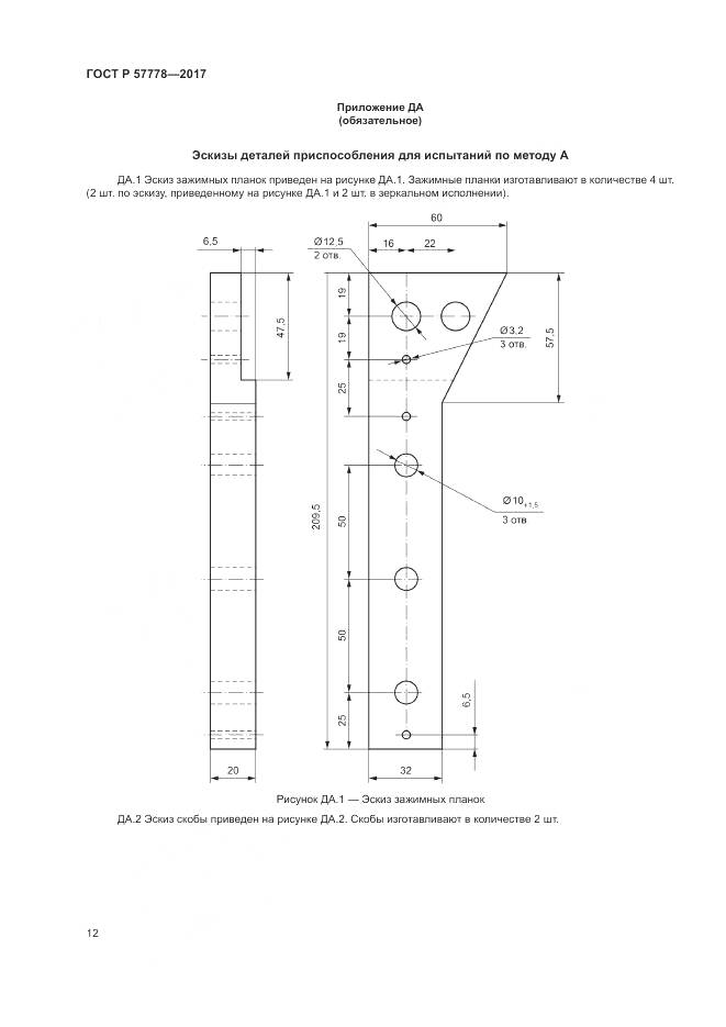 ГОСТ Р 57778-2017, страница 16