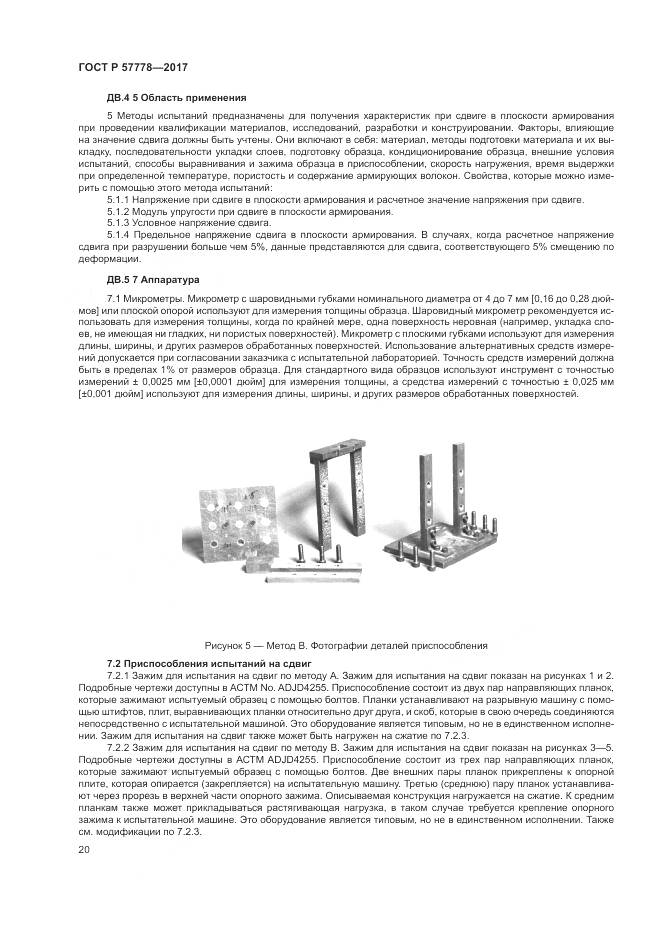 ГОСТ Р 57778-2017, страница 24