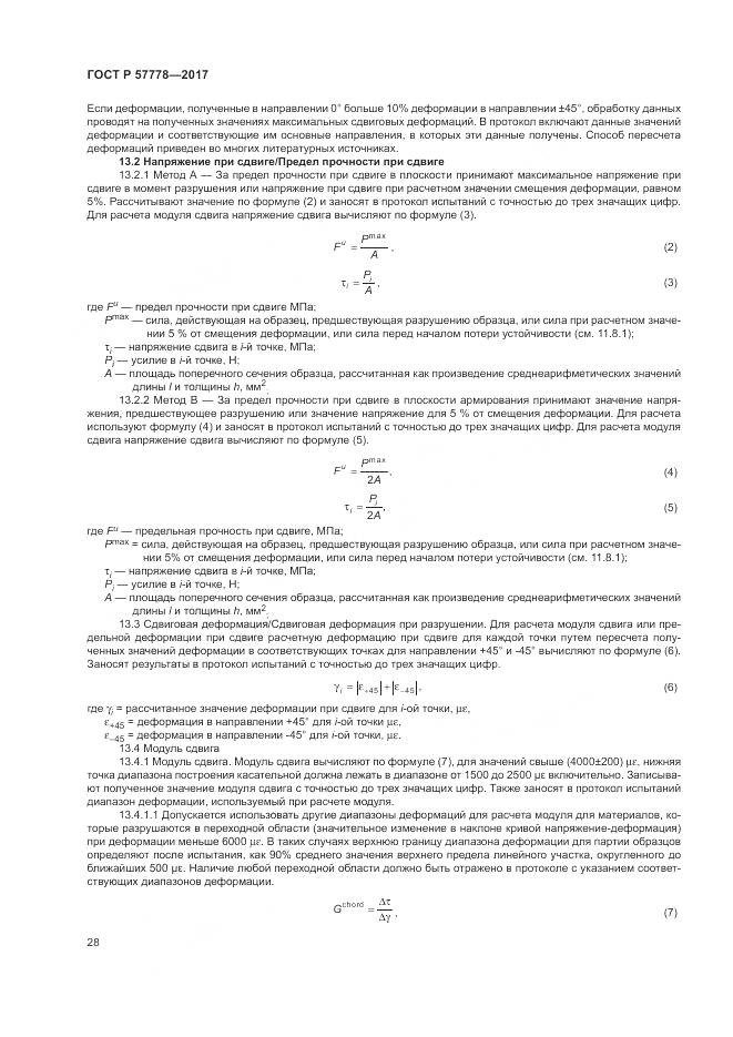 ГОСТ Р 57778-2017, страница 32