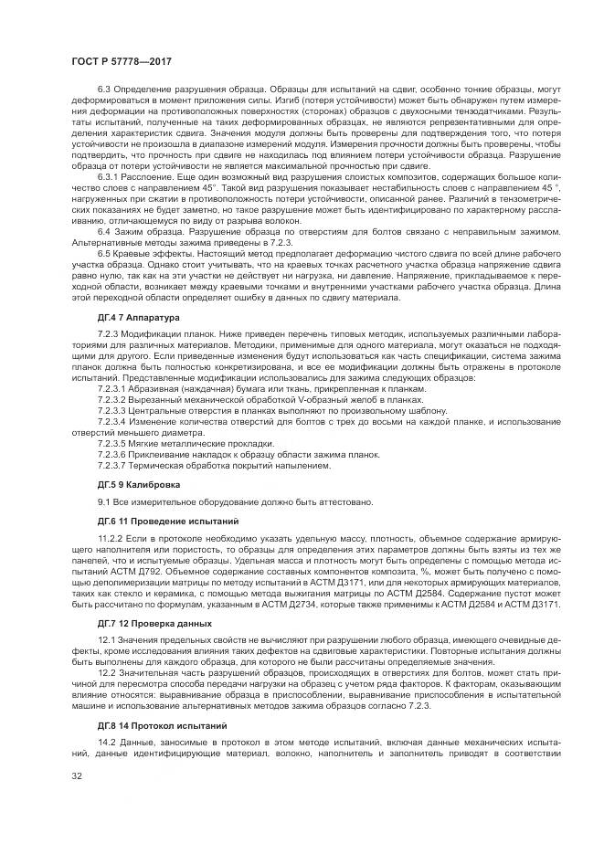 ГОСТ Р 57778-2017, страница 36