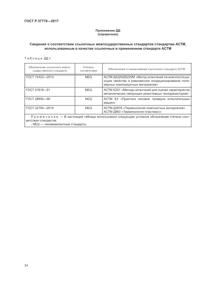 ГОСТ Р 57778-2017, страница 38