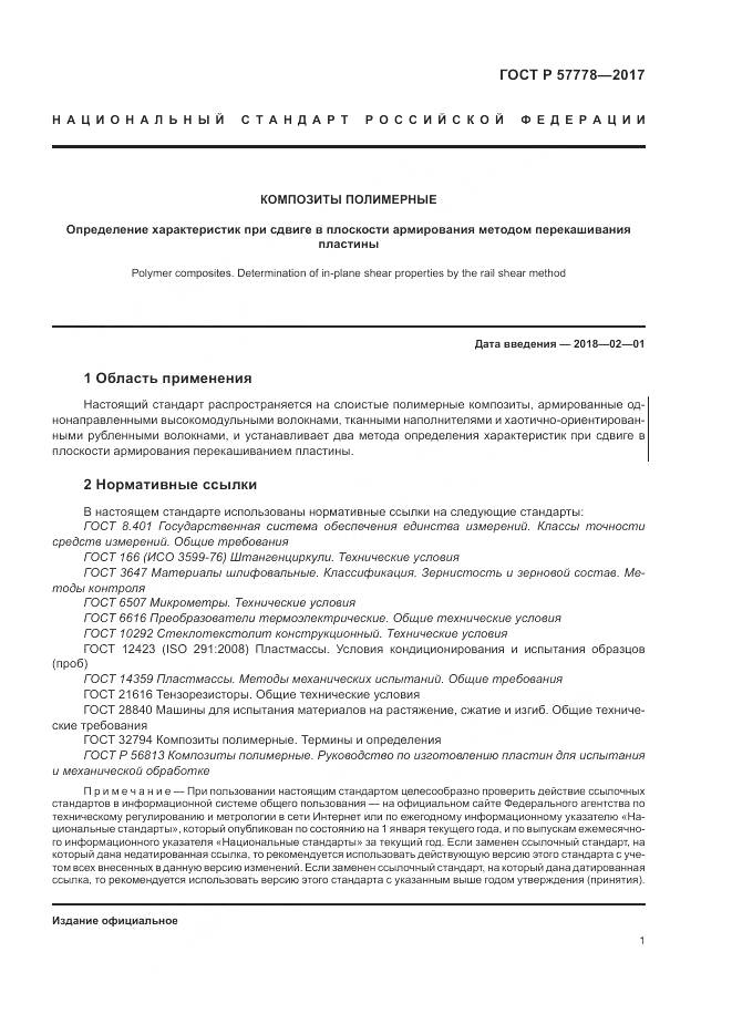 ГОСТ Р 57778-2017, страница 5