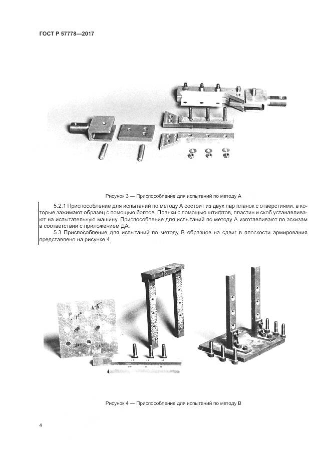 ГОСТ Р 57778-2017, страница 8