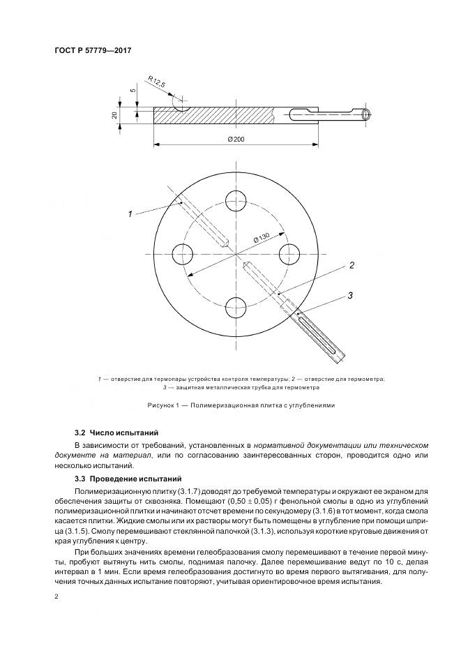 ГОСТ Р 57779-2017, страница 6
