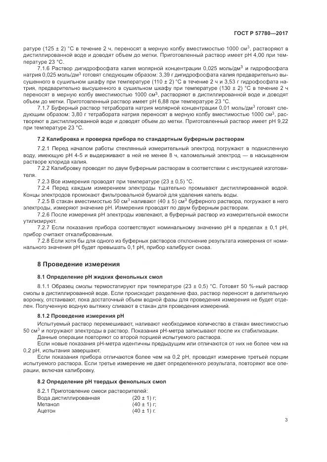 ГОСТ Р 57780-2017, страница 7
