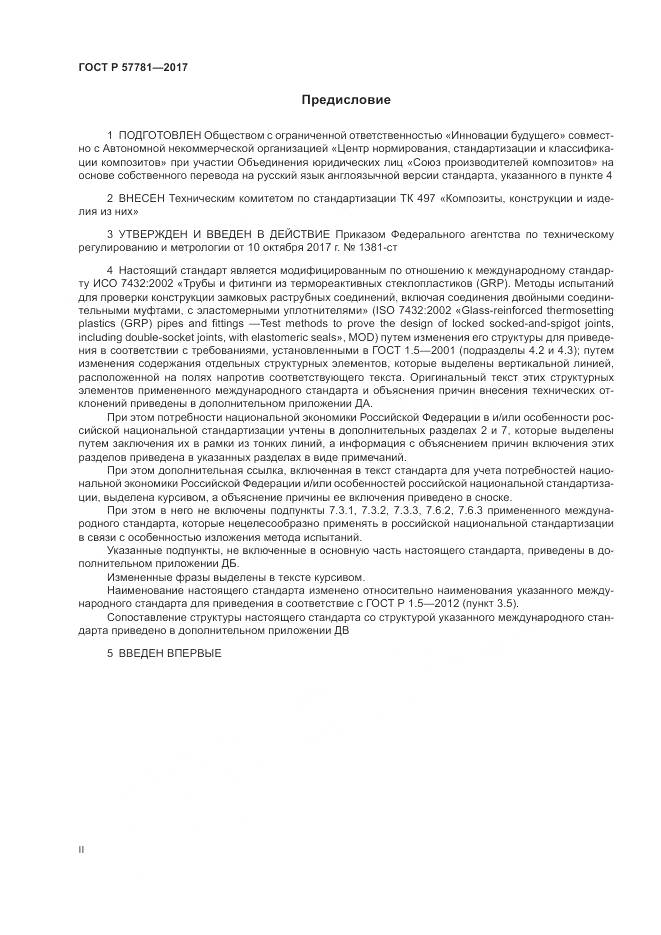 ГОСТ Р 57781-2017, страница 2