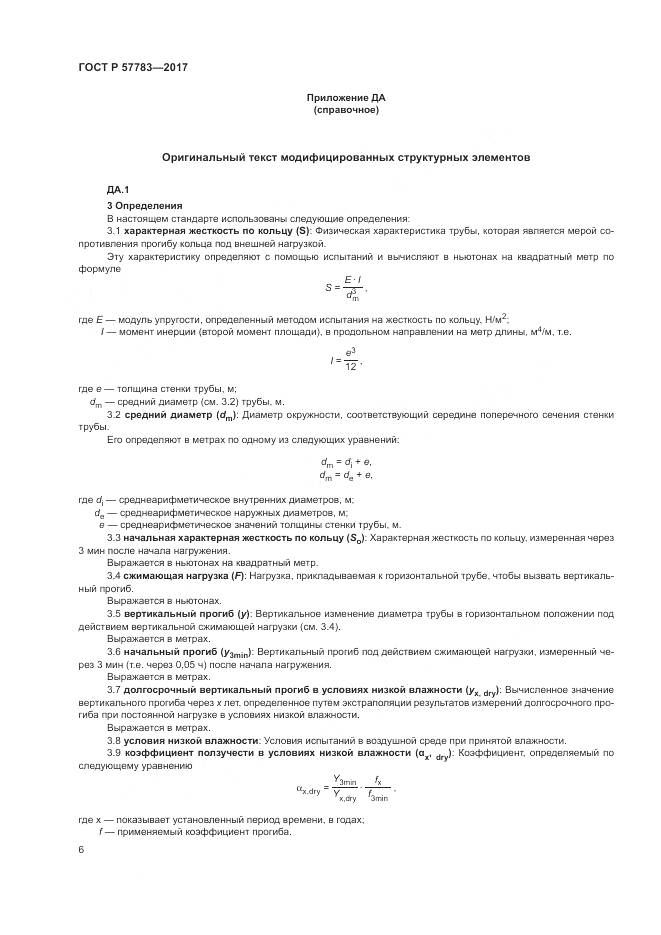 ГОСТ Р  57783-2017, страница 10