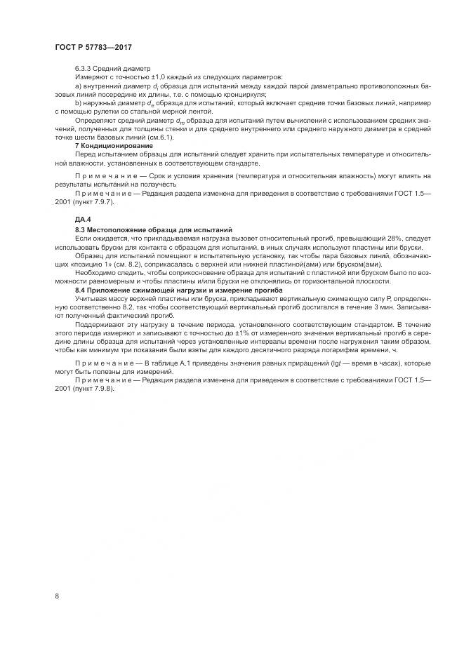 ГОСТ Р  57783-2017, страница 12