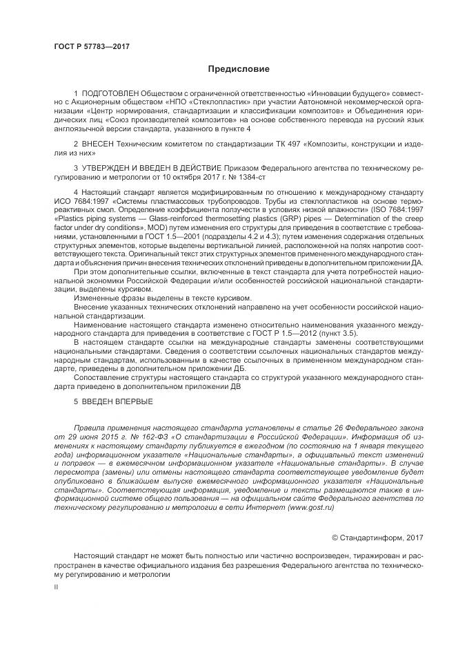 ГОСТ Р  57783-2017, страница 2