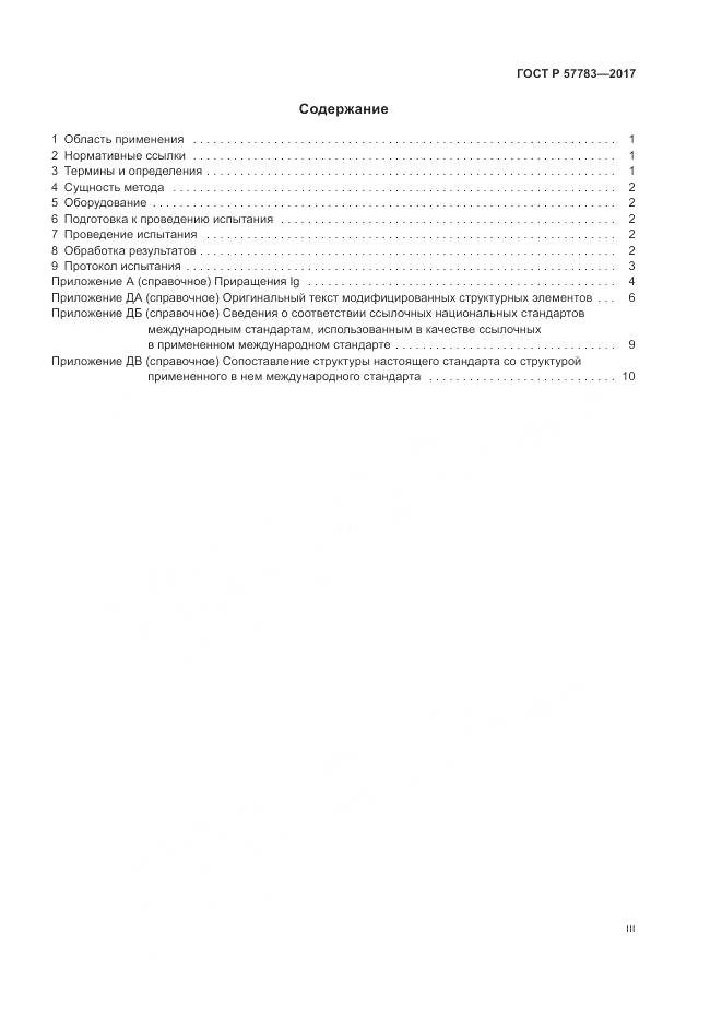 ГОСТ Р  57783-2017, страница 3