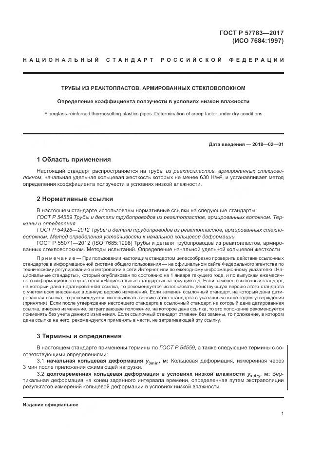 ГОСТ Р  57783-2017, страница 5