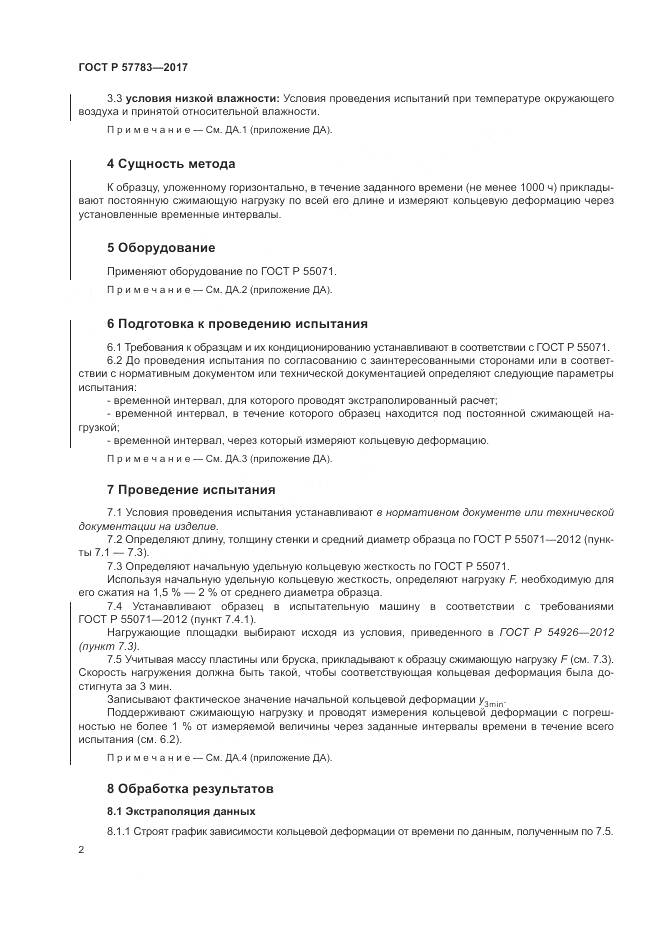 ГОСТ Р  57783-2017, страница 6