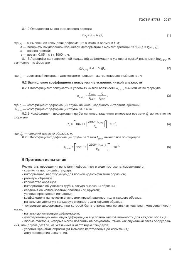 ГОСТ Р  57783-2017, страница 7
