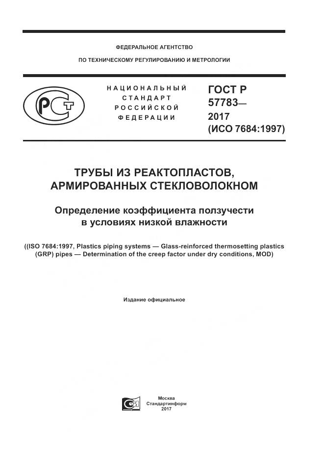 ГОСТ Р 57783-2017, страница 1