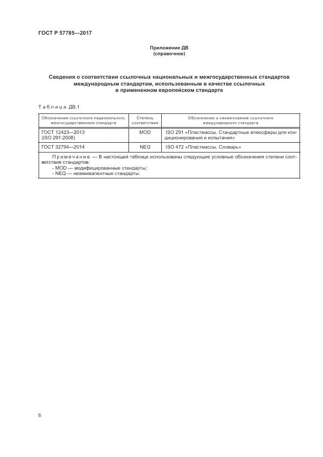 ГОСТ Р 57785-2017, страница 10