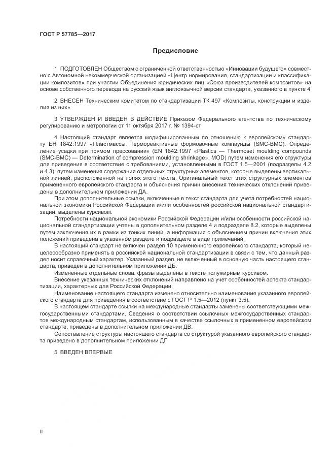 ГОСТ Р 57785-2017, страница 2