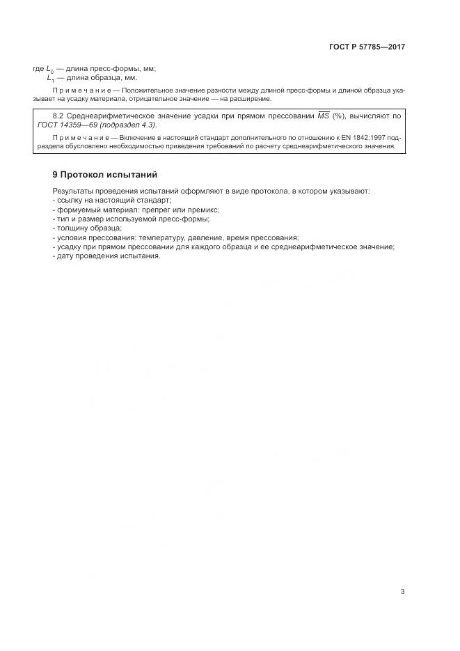 ГОСТ Р 57785-2017, страница 7
