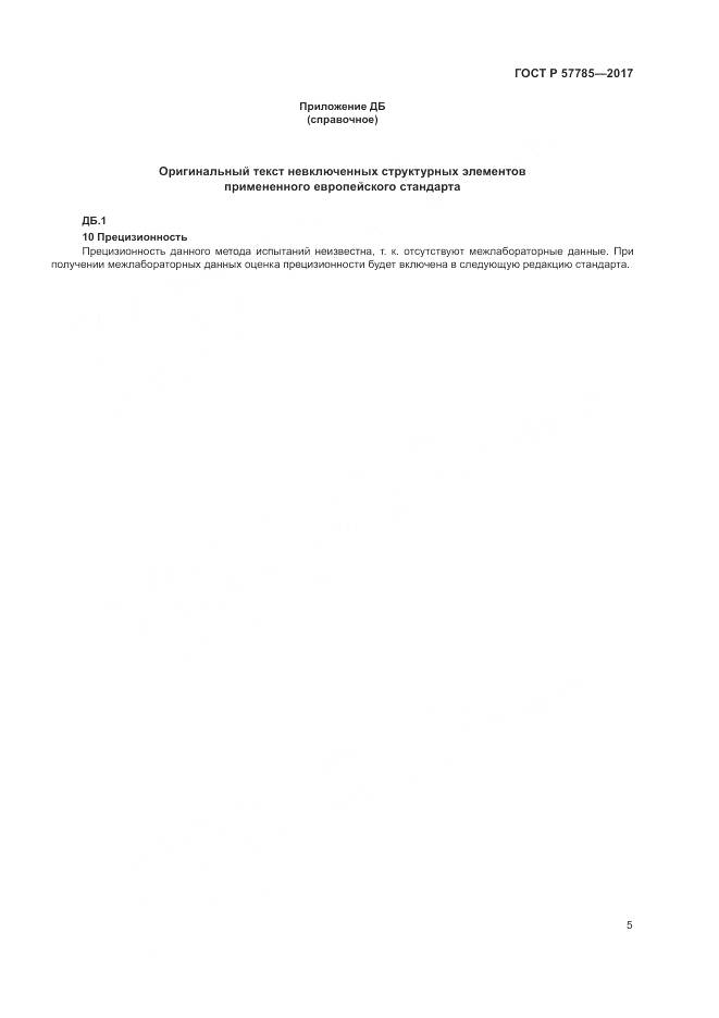 ГОСТ Р 57785-2017, страница 9