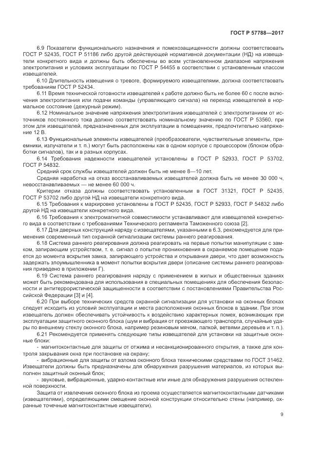 ГОСТ Р 57788-2017, страница 13