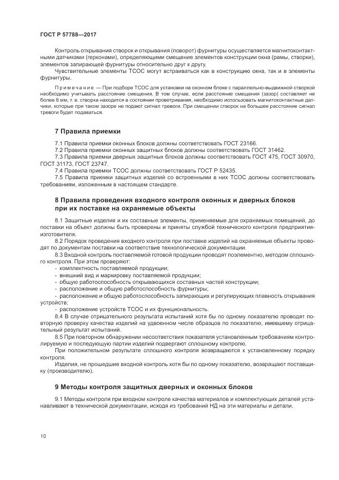 ГОСТ Р 57788-2017, страница 14