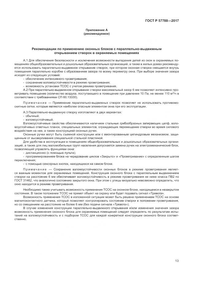 ГОСТ Р 57788-2017, страница 17