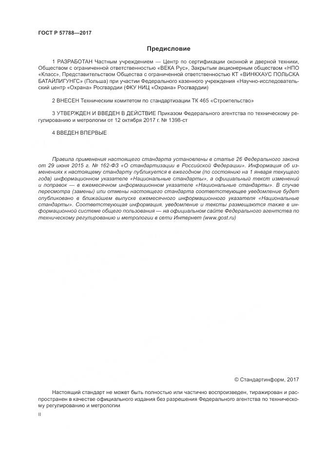 ГОСТ Р 57788-2017, страница 2