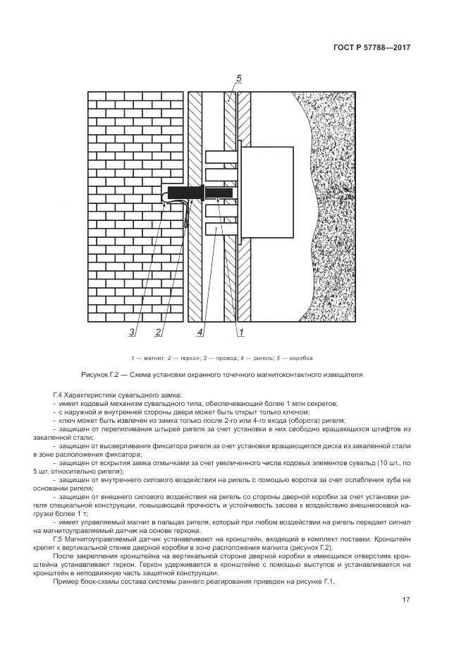 ГОСТ Р 57788-2017, страница 21