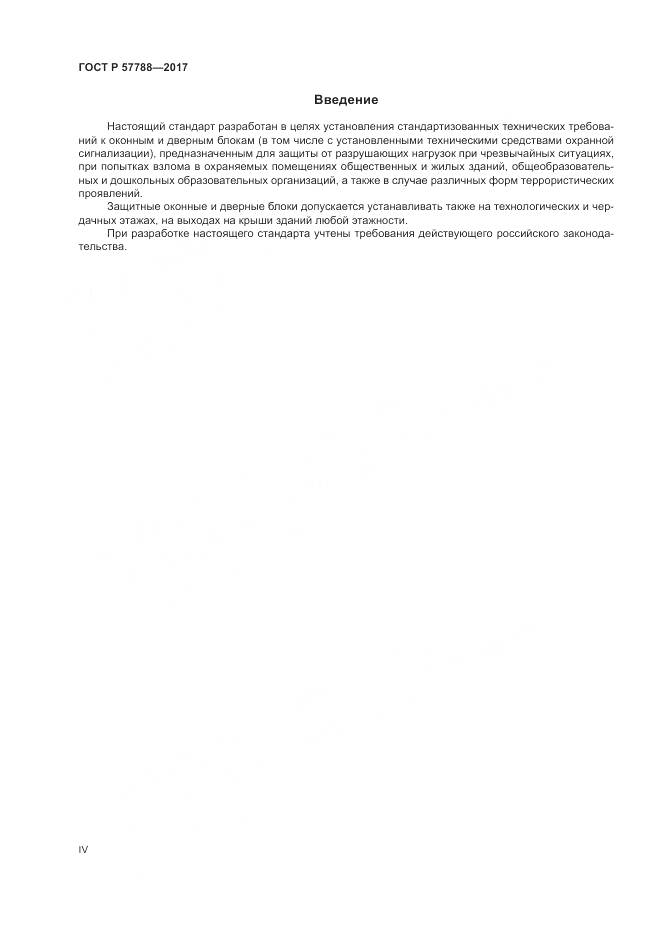 ГОСТ Р 57788-2017, страница 4