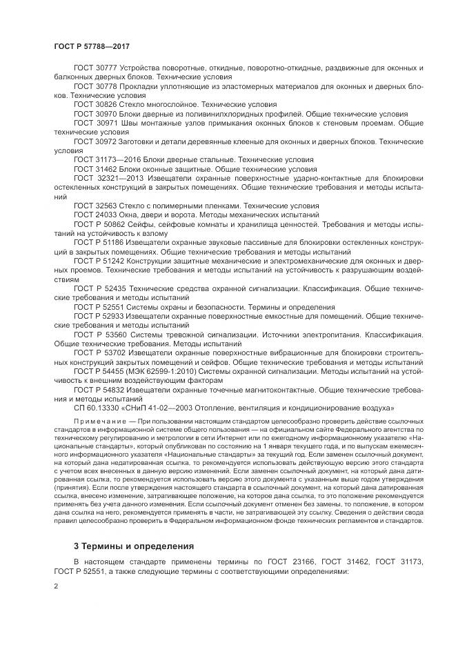 ГОСТ Р 57788-2017, страница 6