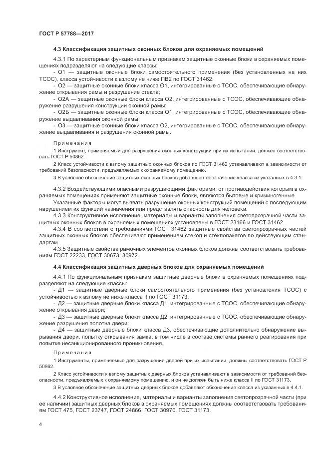 ГОСТ Р 57788-2017, страница 8