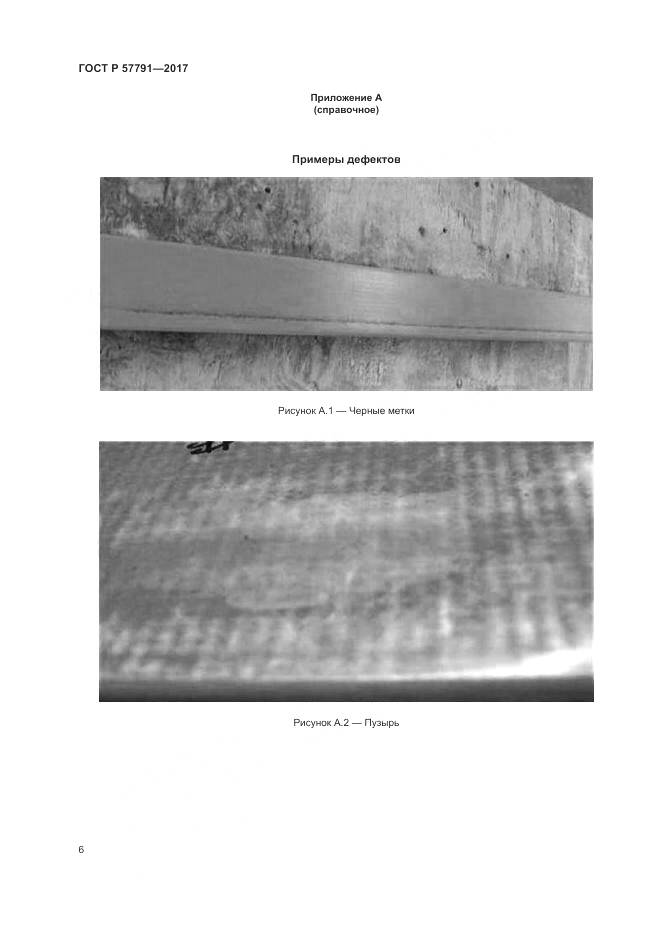 ГОСТ Р 57791-2017, страница 10