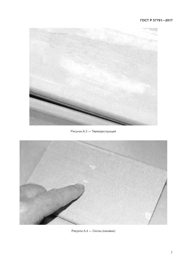 ГОСТ Р 57791-2017, страница 11