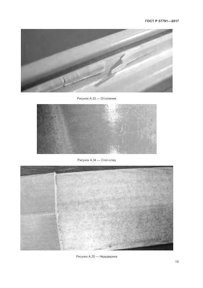 ГОСТ Р 57791-2017, страница 23