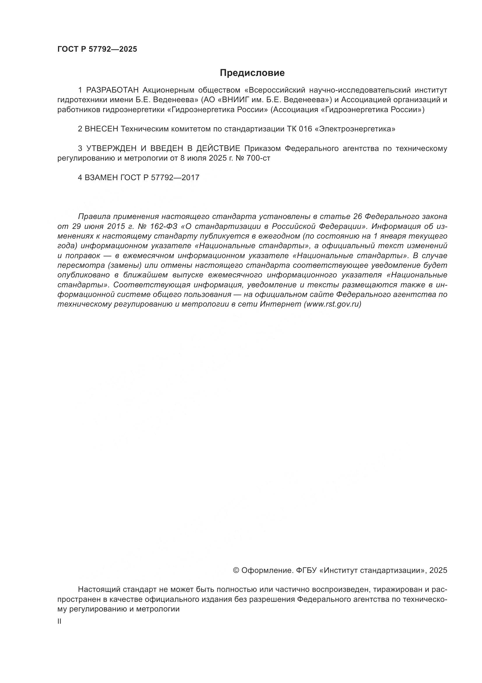 ГОСТ Р 57792-2025, страница 2