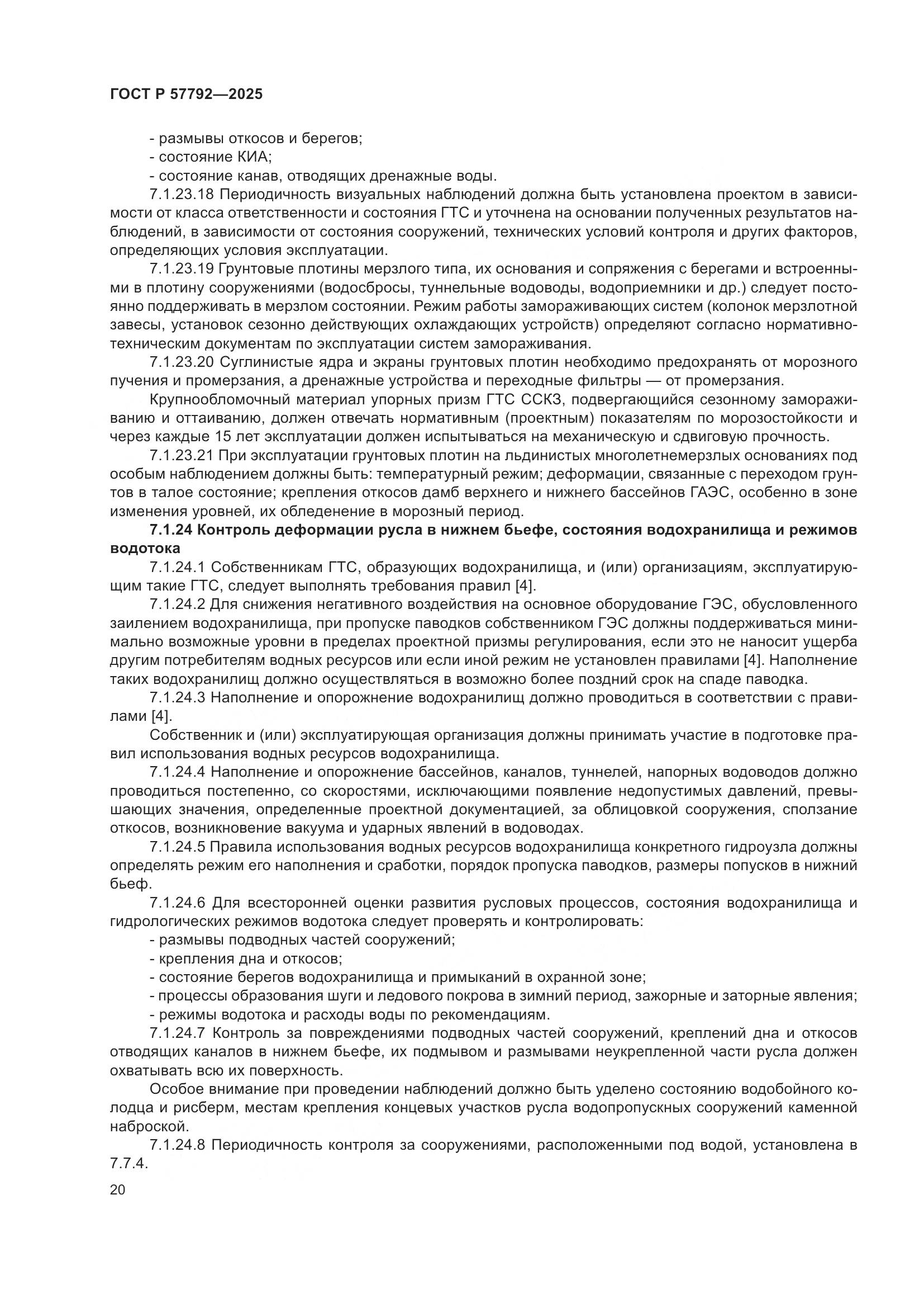 ГОСТ Р 57792-2025, страница 24