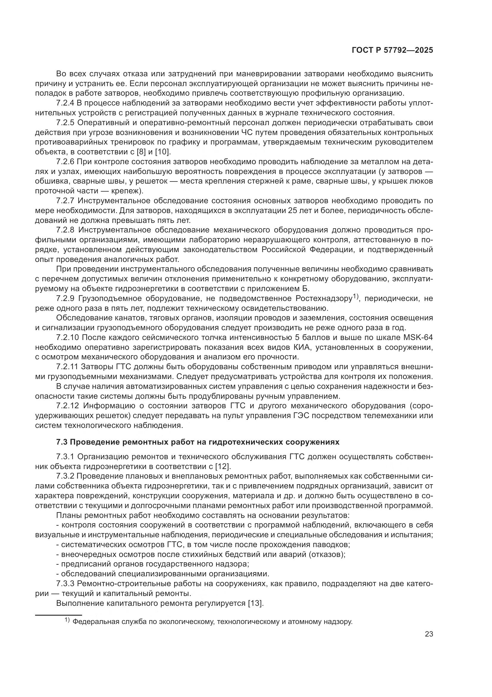 ГОСТ Р 57792-2025, страница 27