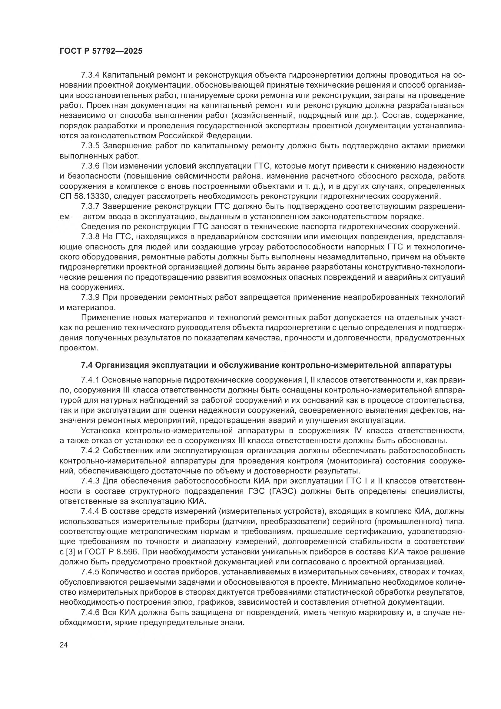 ГОСТ Р 57792-2025, страница 28