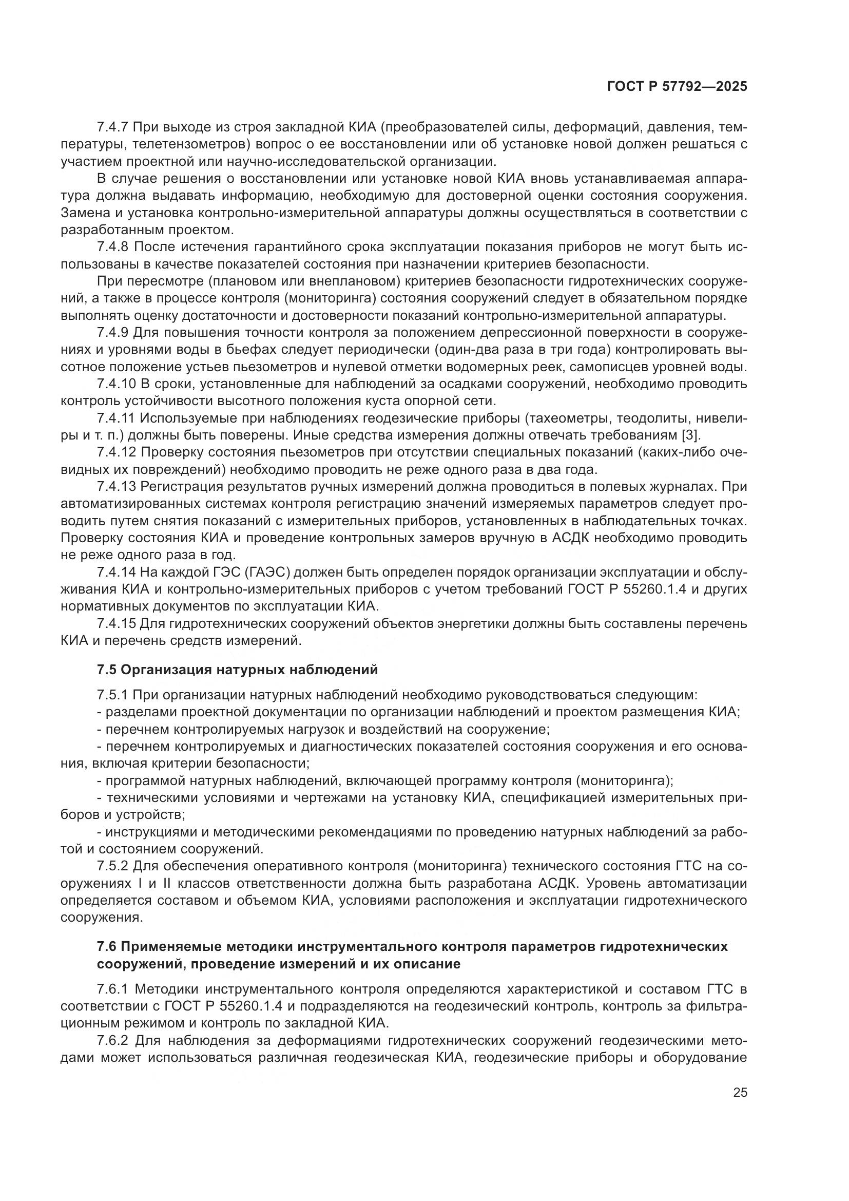 ГОСТ Р 57792-2025, страница 29